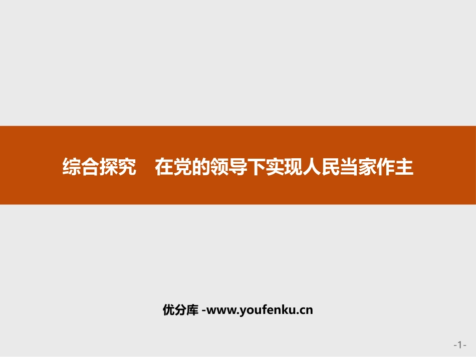 《综合探究 在党的领导下实现人民当家作主》PPT课件_第1页