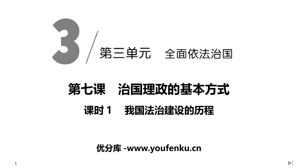 《我国法治建设的历程》PPT课件[统编版高中政治必修三]_第1页