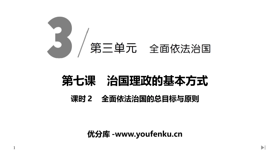 《全面依法治国的总目标与原则》PPT课件[统编版高中政治必修三]_第1页