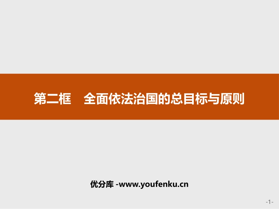 《全面依法治国的总目标与原则》PPT课件[统编版高中政治必修三]_第1页