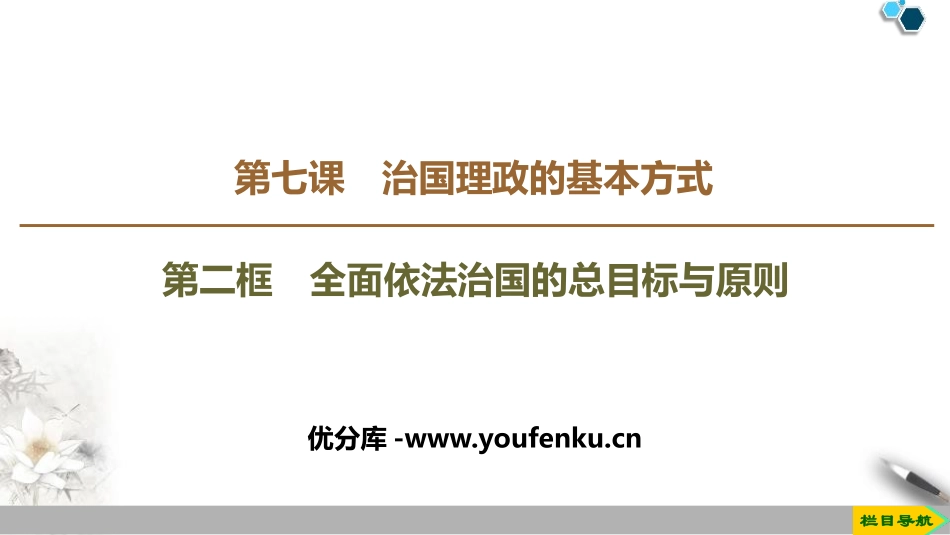 《全面依法治国的总目标与原则》PPT教学课件[统编版高中政治必修三]_第1页