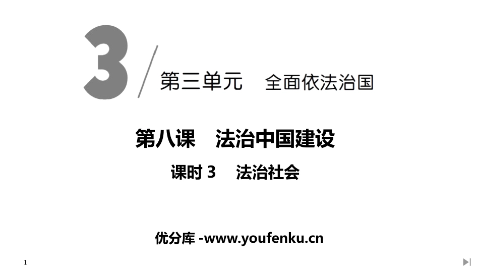 《法治社会》PPT课件[统编版高中政治必修三]_第1页