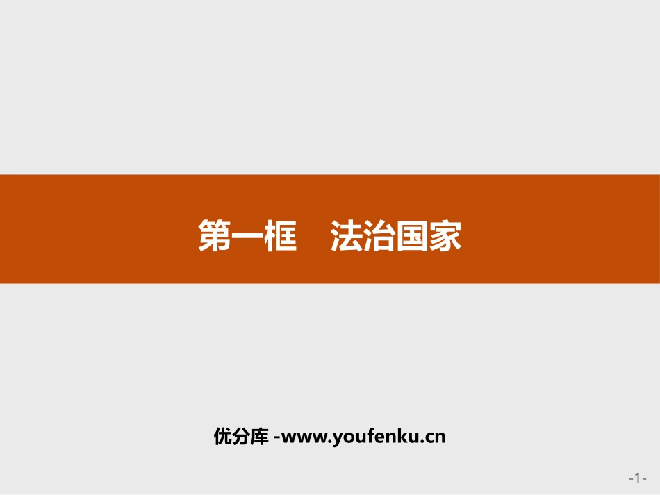 《法治国家》PPT课件[统编版高中政治必修三]_第1页