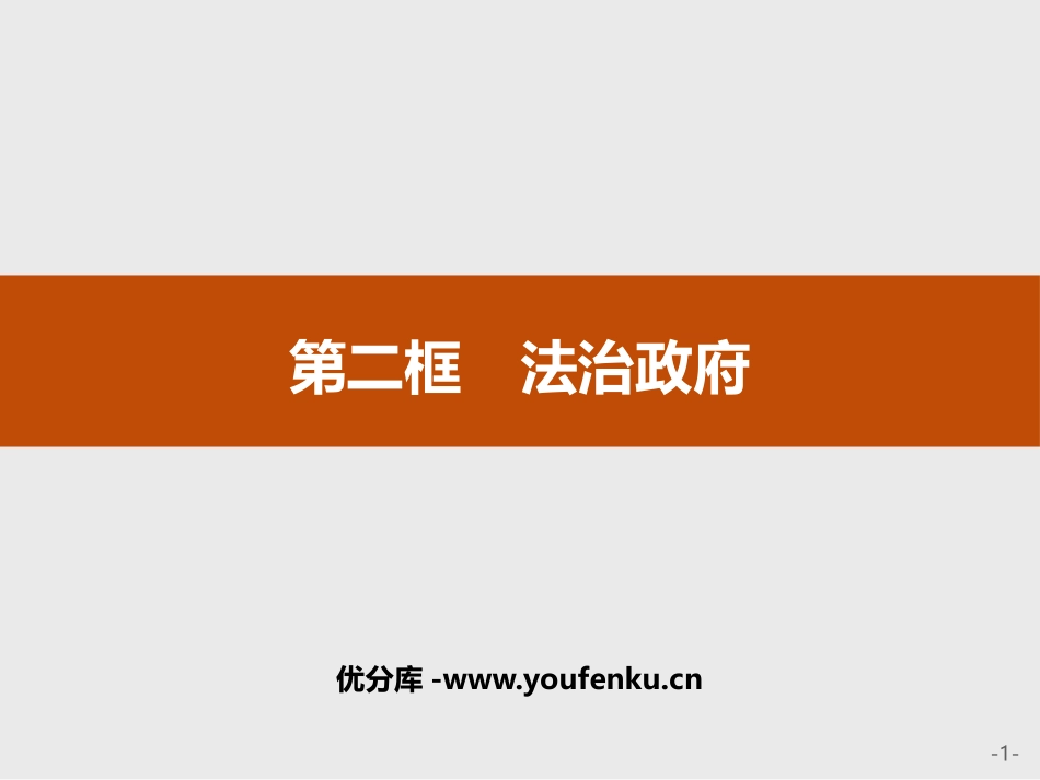 《法治政府》PPT课件[统编版高中政治必修三]_第1页