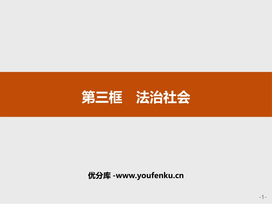 《法治社会》PPT课件[统编版高中政治必修三]_第1页