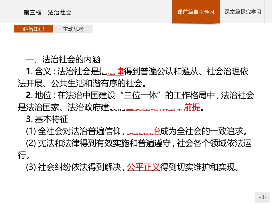 《法治社会》PPT课件[统编版高中政治必修三]_第3页