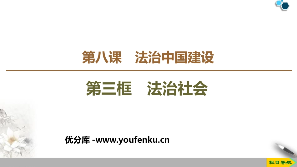 《法治社会》PPT教学课件[统编版高中政治必修三]_第1页