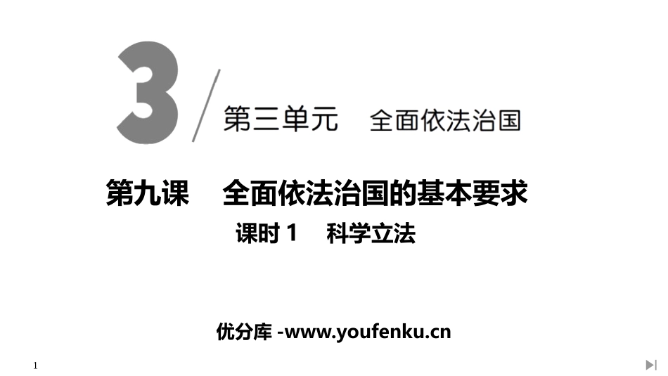 《科学立法》PPT课件[统编版高中政治必修三]_第1页