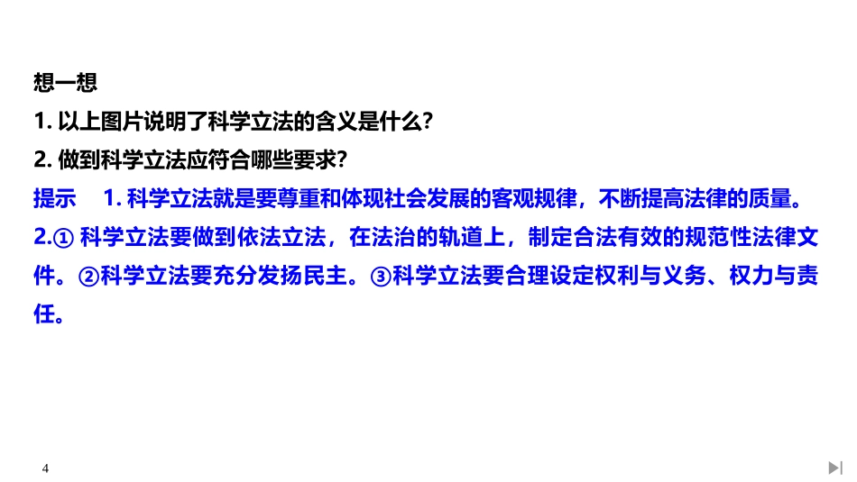 《科学立法》PPT课件[统编版高中政治必修三]_第3页