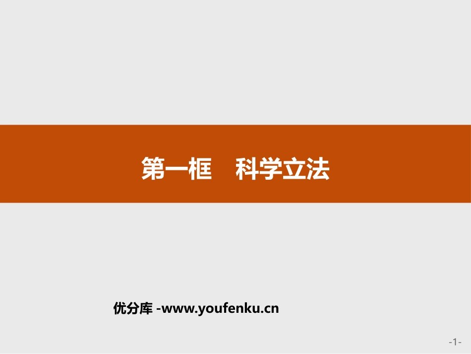 《科学立法》PPT课件[统编版高中政治必修三]_第1页