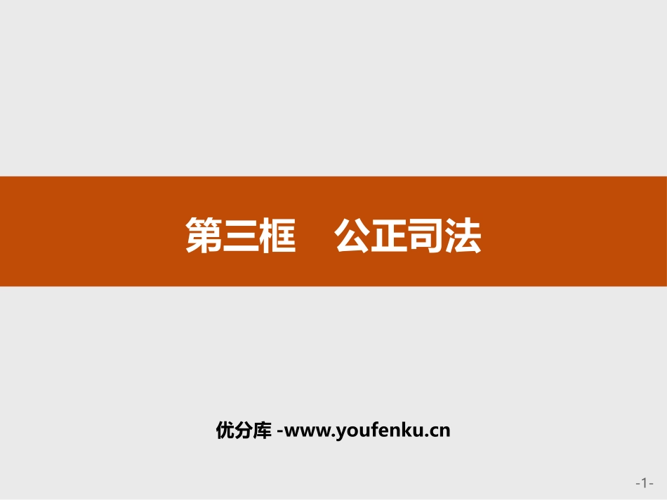 《公正司法》PPT课件[统编版高中政治必修三]_第1页