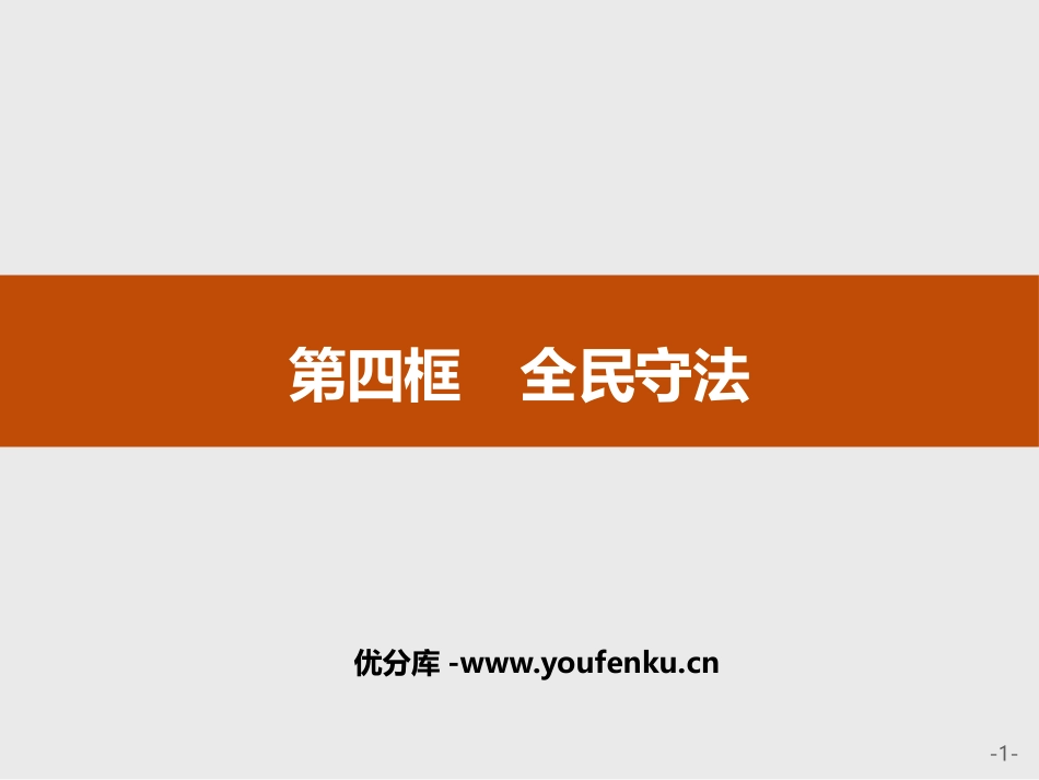 《全民守法》PPT课件[统编版高中政治必修三]_第1页