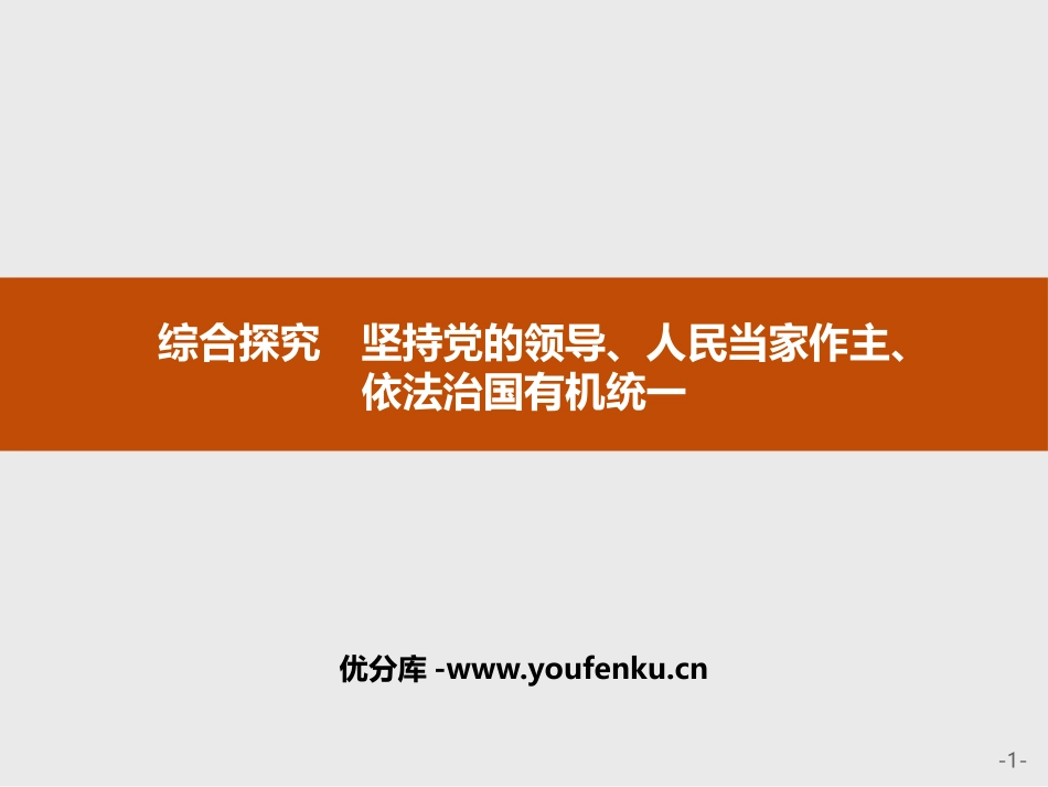 《综合探究　坚持党的领导、人民当家作主、依法治国有机统一》PPT课件_第1页