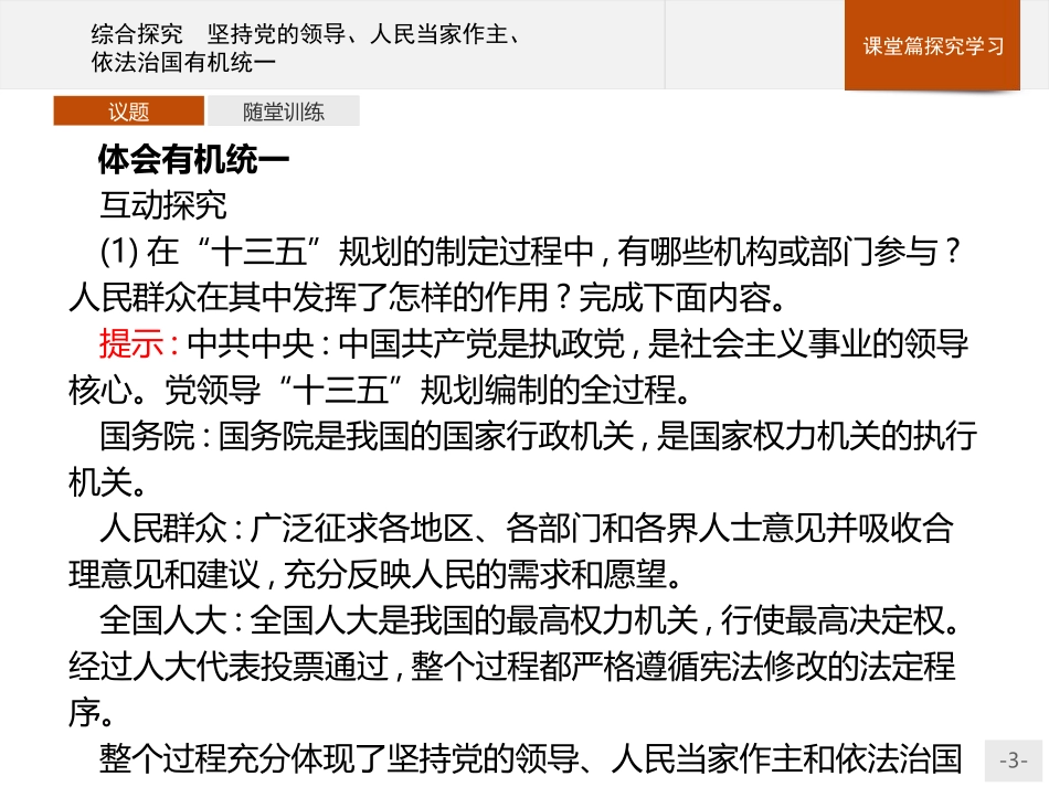 《综合探究　坚持党的领导、人民当家作主、依法治国有机统一》PPT课件_第3页