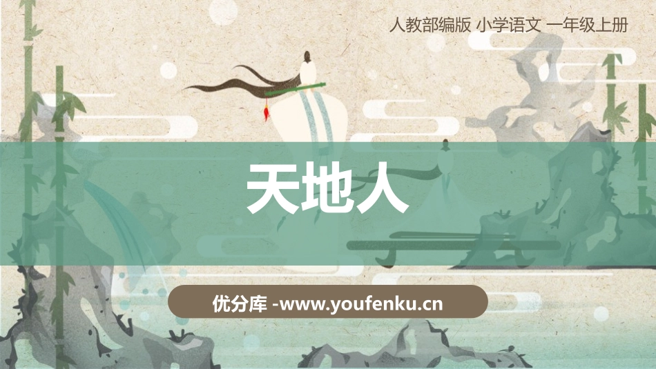 《天地人》PPT课件[部编版一年级语文上册]_第1页