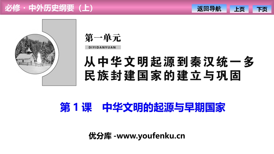 《中华文明的起源与早期国家》PPT课件[统编版中外历史纲要]_第1页