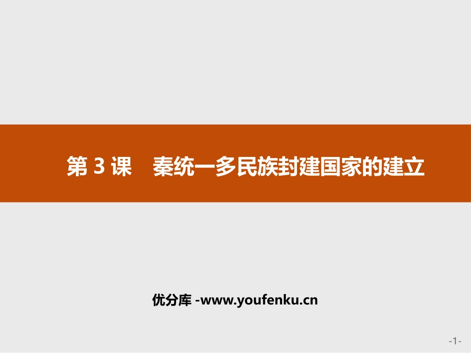 《秦统一多民族封建国家的建立》PPT免费课件[统编版中外历史纲要]_第1页