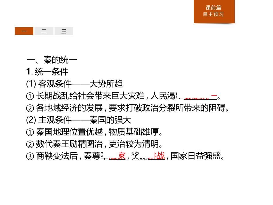 《秦统一多民族封建国家的建立》PPT免费课件[统编版中外历史纲要]_第3页