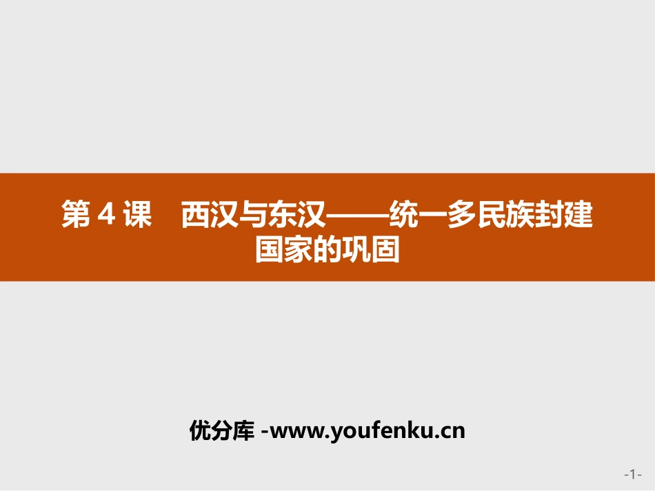 《西汉与东汉-统一多民族封建国家的巩固》PPT精品课件_第1页