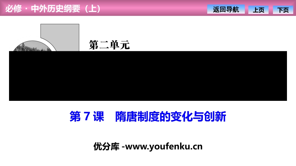《隋唐制度的变化与创新》PPT课件[统编版中外历史纲要上册]_第1页