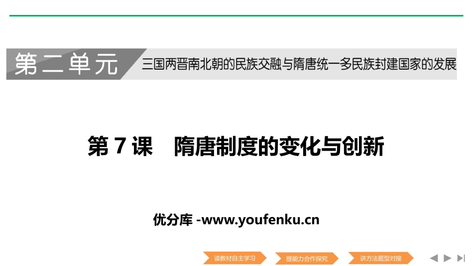 《隋唐制度的变化与创新》PPT教学课件[统编版中外历史纲要]_第1页