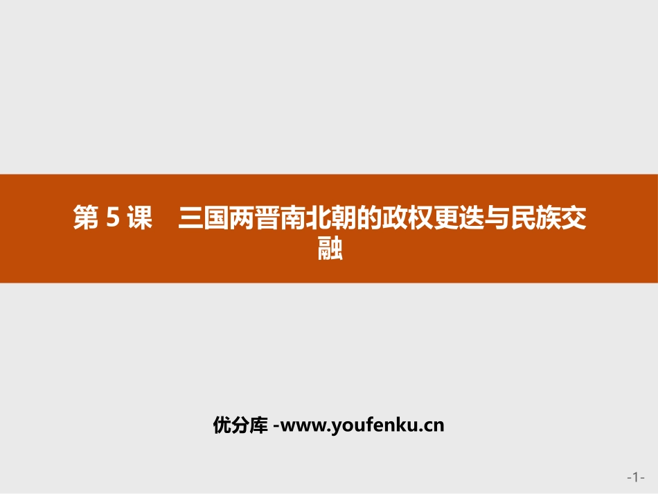 《三国两晋南北朝的政权更迭与民族交融》PPT精品课件_第1页