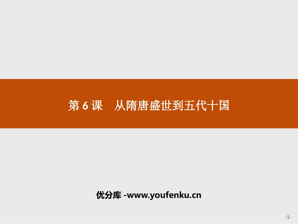 《从隋唐盛世到五代十国》PPT精品课件[统编版中外历史纲要]_第1页