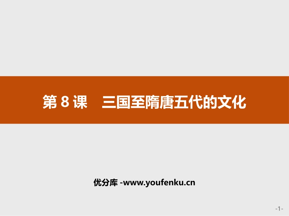 《三国至隋唐五代的文化》PPT精品课件[统编版中外历史纲要]_第1页