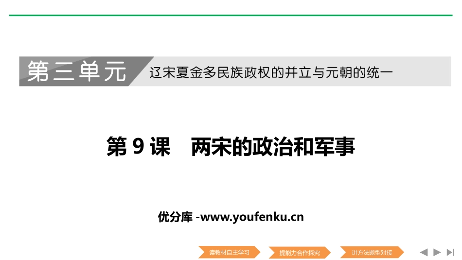《两宋的政治和军事》PPT教学课件[统编版中外历史纲要上册]_第1页