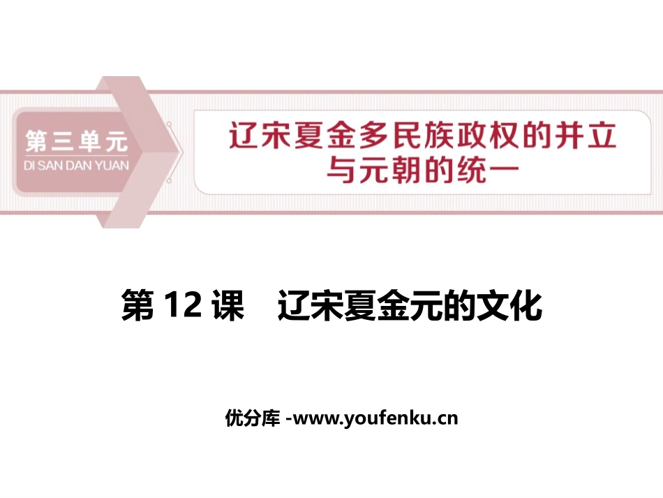 《辽宋夏金元的文化》PPT免费课件[统编版中外历史纲要上册]_第1页