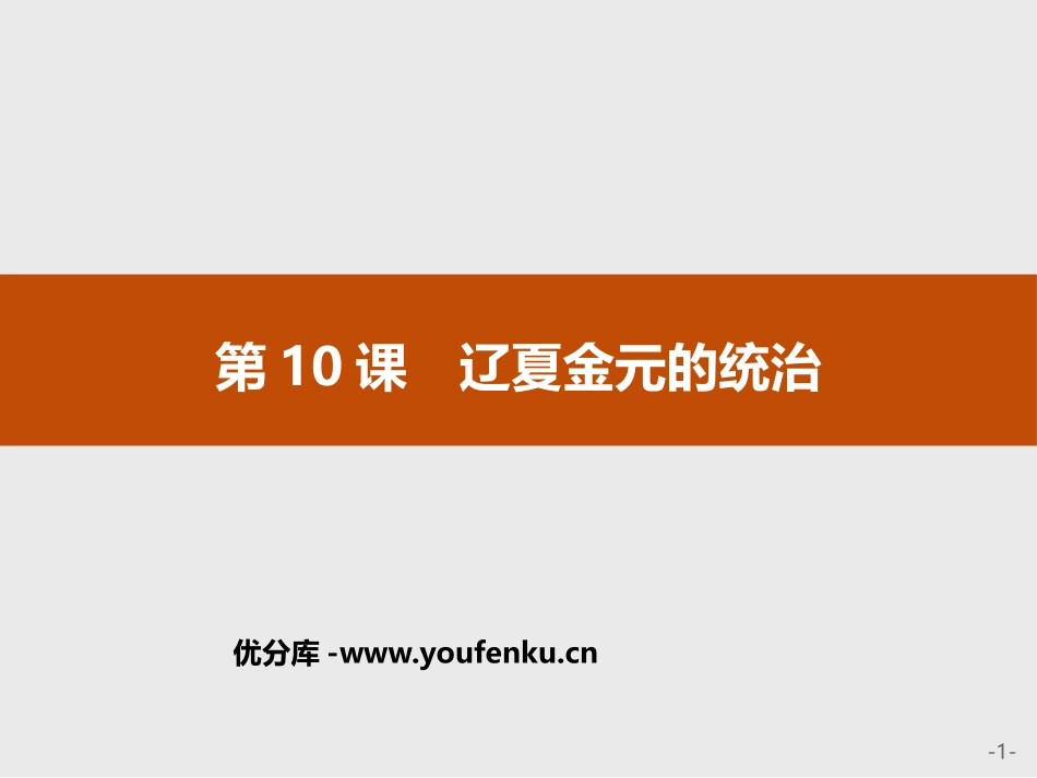 《辽夏金元的统治》PPT精品课件[统编版中外历史纲要上册]_第1页