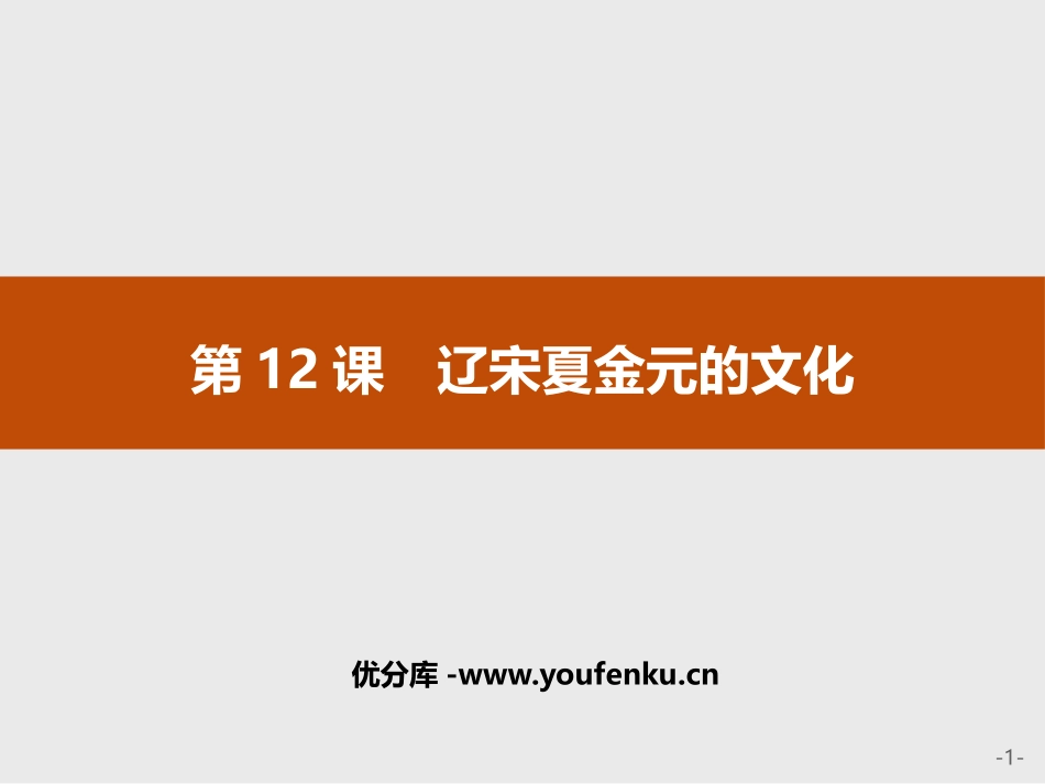 《辽宋夏金元的文化》PPT精品课件[统编版中外历史纲要上册]_第1页