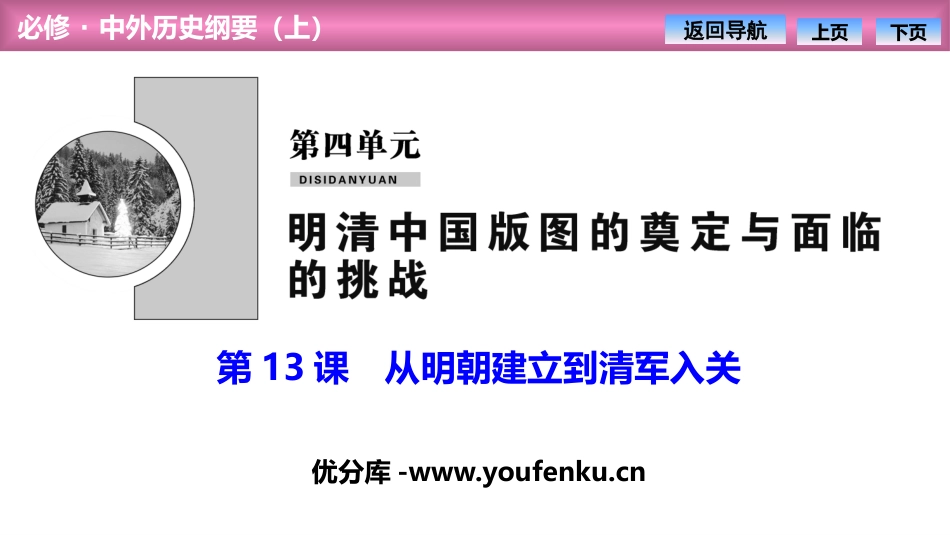 《从明朝建立到清军入关》PPT教学课件[统编版中外历史纲要]_第1页