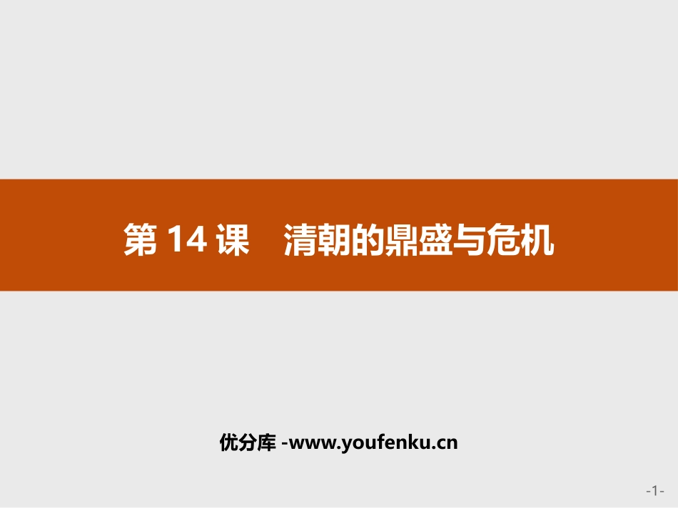 《清朝的鼎盛与危机》PPT精品课件[统编版中外历史纲要上册]_第1页