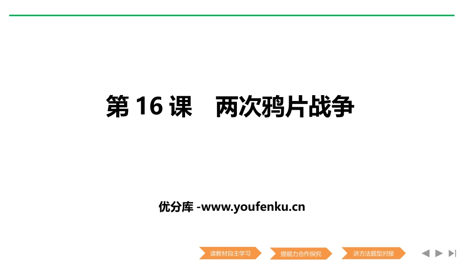《两次鸦片战争》PPT课件[统编版中外历史纲要上册]_第1页
