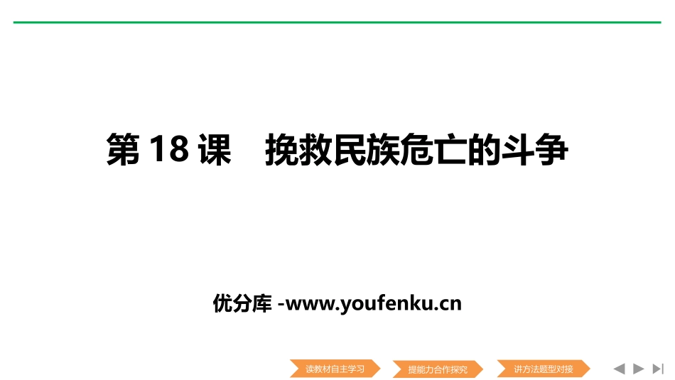 《挽救民族危亡的斗争》PPT课件[统编版中外历史纲要上册]_第1页
