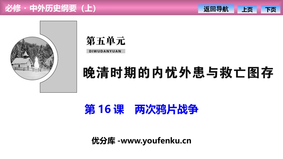 《两次鸦片战争》PPT课件[统编版中外历史纲要上册]_第1页