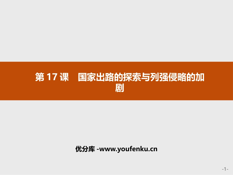 《国家出路的探索与列强侵略的加剧》PPT教学课件_第1页