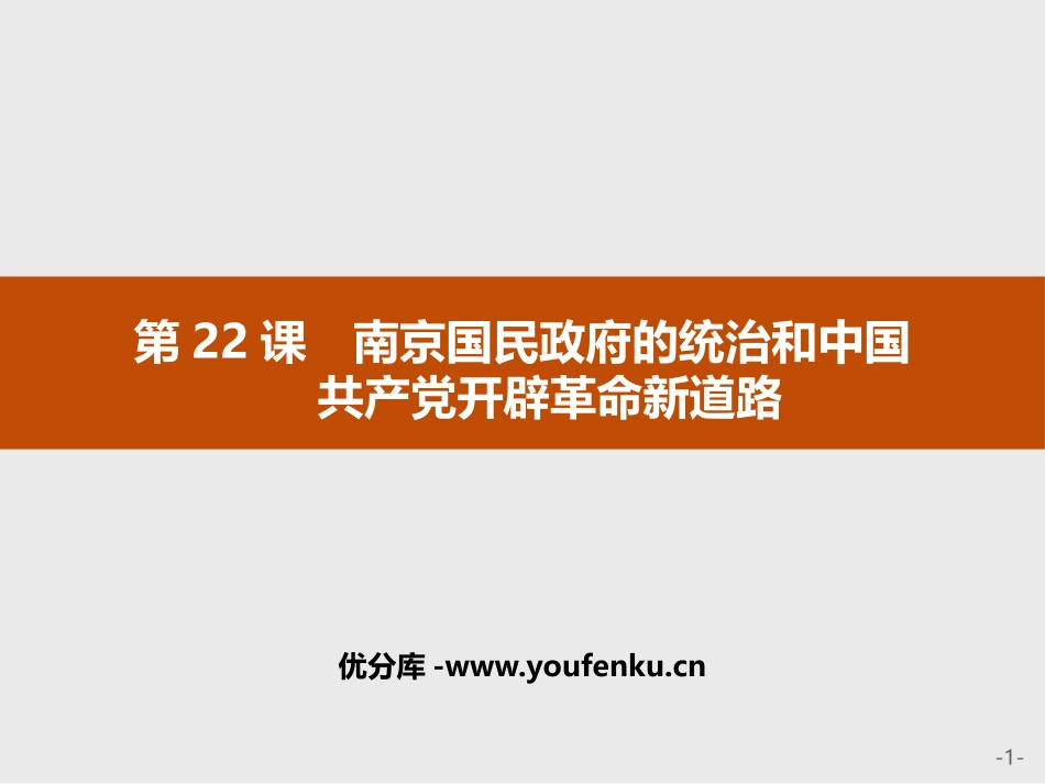 《南京国民政府的统治和中国XXX党开辟XXX新道路》PPT课件_第1页