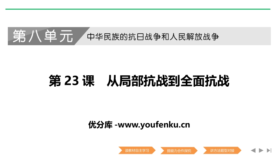 《从局部抗战到全面抗战》PPT课件[统编版中外历史纲要上册]_第1页