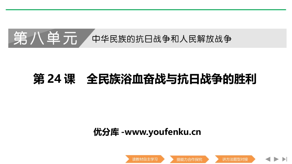 《全民族浴血奋战和抗日战争的胜利》PPT课件[统编版中外历史纲要]_第1页