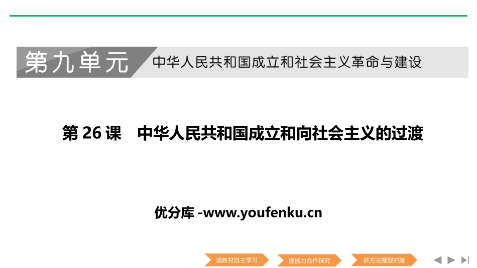 《中华人民XXX国成立和向社会主义过渡》PPT课件_第1页
