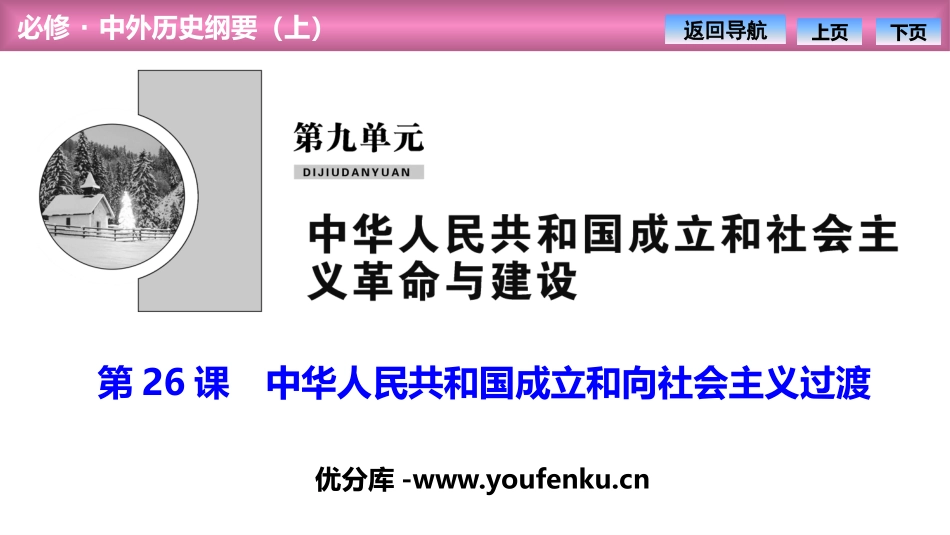 《中华人民XXX国成立和向社会主义过渡》PPT课件_第1页