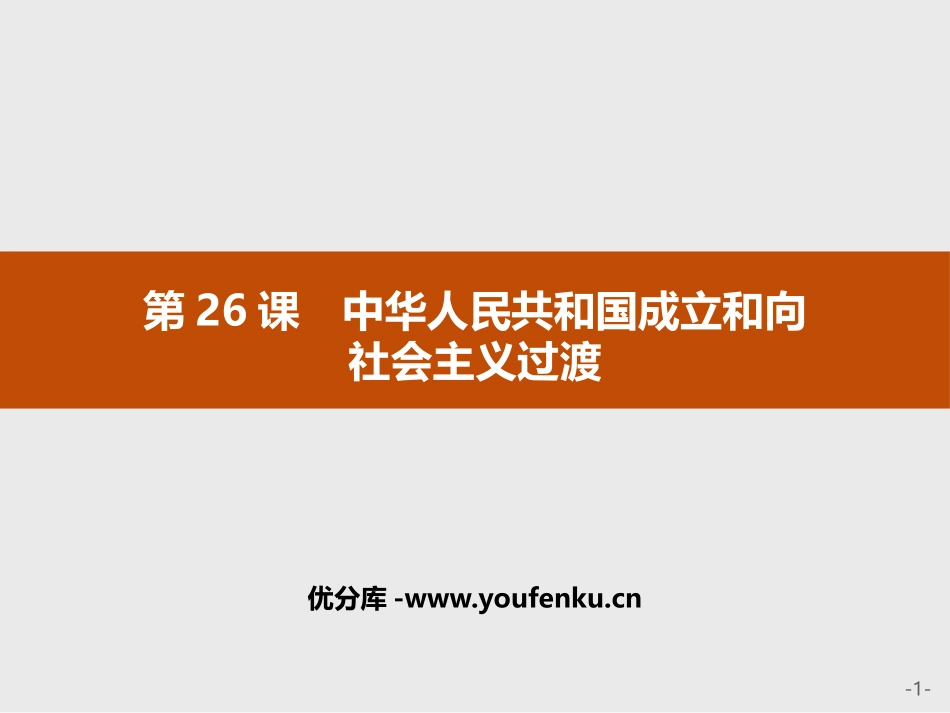 《中华人民XXX国成立和向社会主义过渡》PPT教学课件_第1页