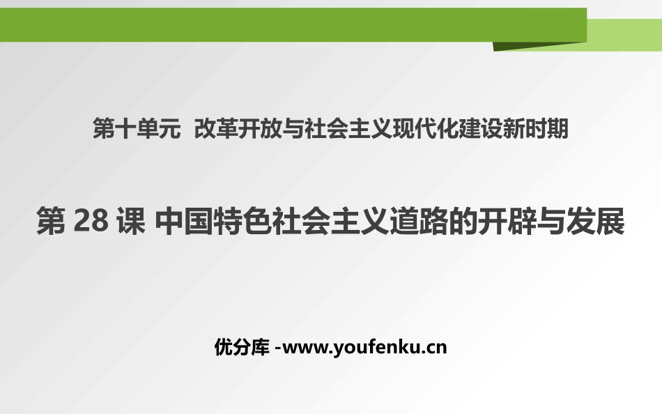 《中国特色社会主义道路的开辟与发展》PPT教学课件_第1页