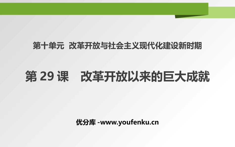 《改革开放以来的巨大成就》PPT教学课件[统编版中外历史纲要]_第1页