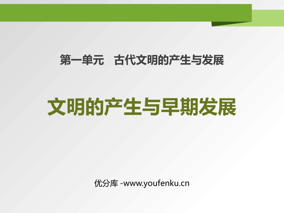 《文明的产生与早期发展》PPT课件[统编版中外历史纲要下册]_第1页