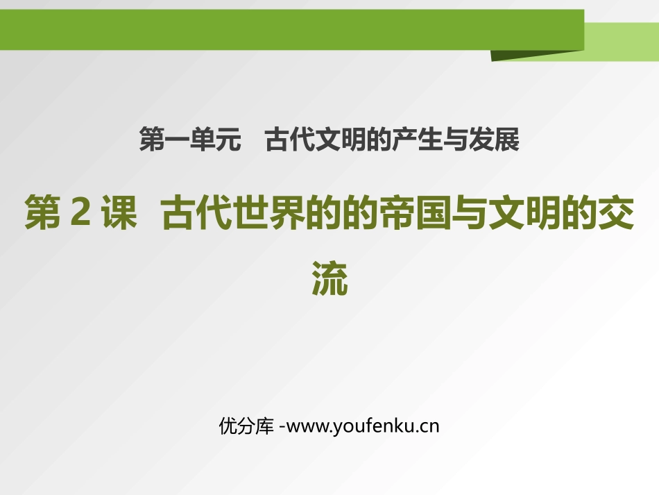 《古代世界的帝国与文明的交流》PPT课件[统编版中外历史纲要]_第1页