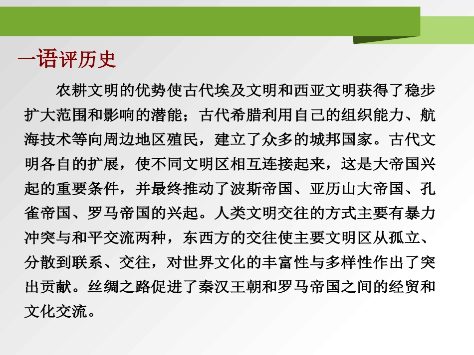 《古代世界的帝国与文明的交流》PPT课件[统编版中外历史纲要]_第3页