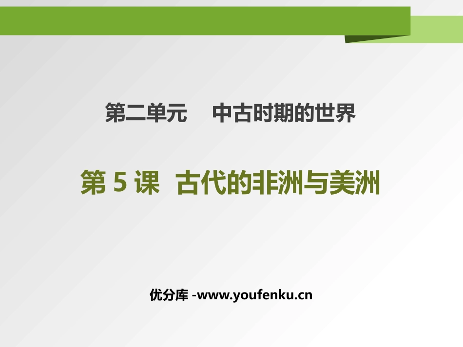《古代非洲与美洲》PPT课件[统编版中外历史纲要下册]_第1页